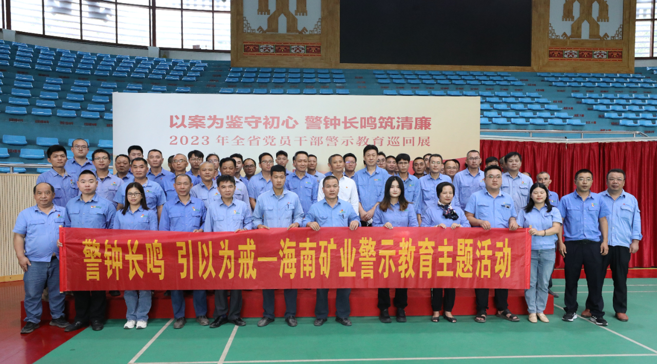 1704964479263047.jpg 海南矿业开展党风廉政警示教育活动1.jpg