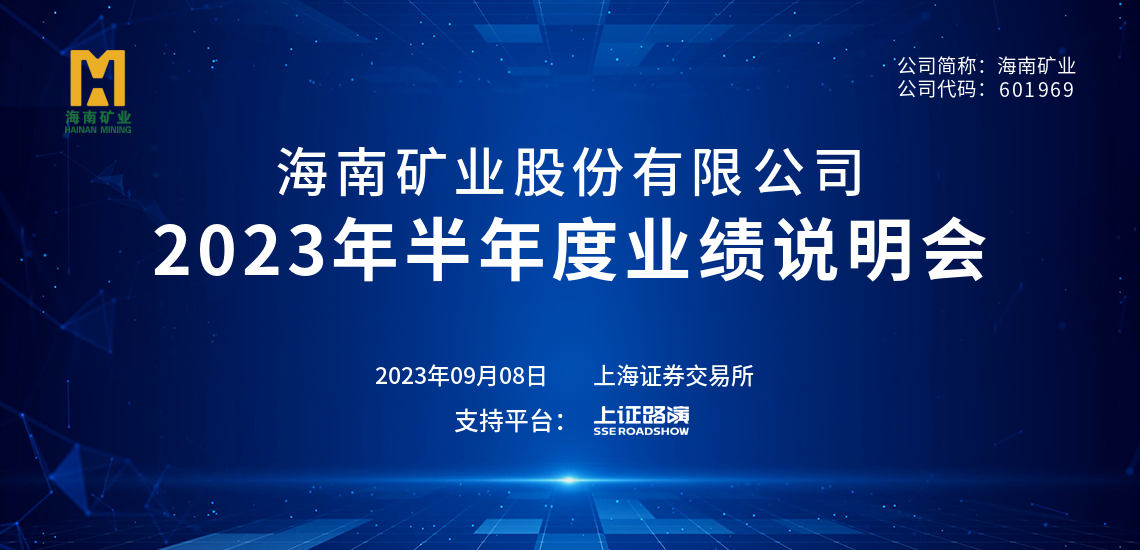 2023年半年度业绩说明会